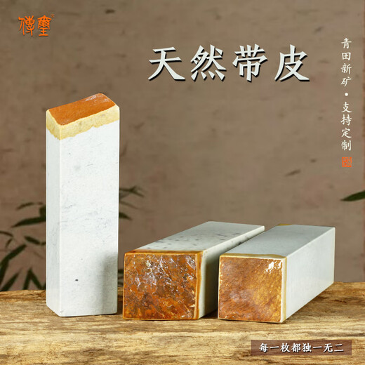 孤品青田新矿带皮章料 收藏 藏书章 引首章礼品章个性印章 可定制 15925-青田新矿带皮章