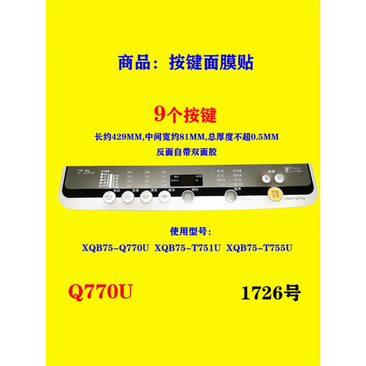 松下（Panasonic）洗衣机XQB90-Q9041电脑板P200W开关防水面板面贴按键面膜贴膜通用 1952号面膜XQB65-H671U