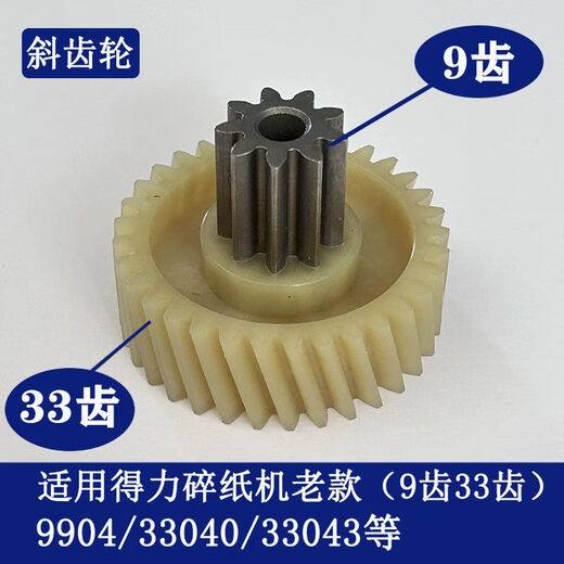 碎纸机990433040330439907991299209953等碎纸机齿轮 9928/33103/14450/T605斜齿