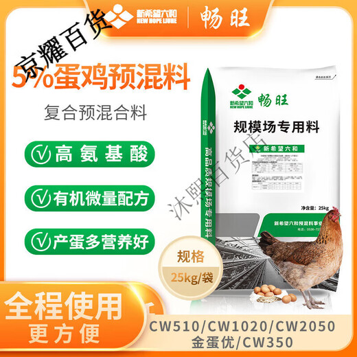 New Hope Liuhe premix Changwang laying hen premix Changwang brooding peak egg production period multi-dimensional egg production peak period CW2050
