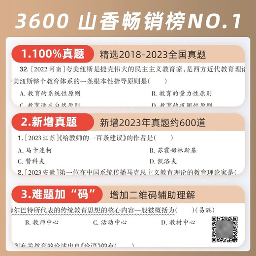 山香教育2024客观题3600道教师招聘编制考试教综章节练习题题库历 客观题3600题+主观题680道