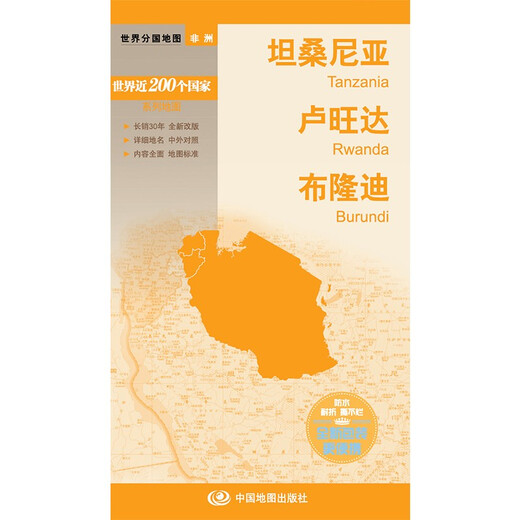 2023坦桑尼亚地图 卢旺达 布隆迪世界分国地图非洲系列 30年、中外文对照、大幅面