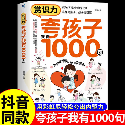 [Elementary New] Ermutigende Bildung 2 Bände] Lob Kinder Ich habe 1.000 Sätze, echte + positive Energie, Elternrede, positive Disziplin, Zhang Xia, 1429 ** 79 Tianjin Science and Technology Press
