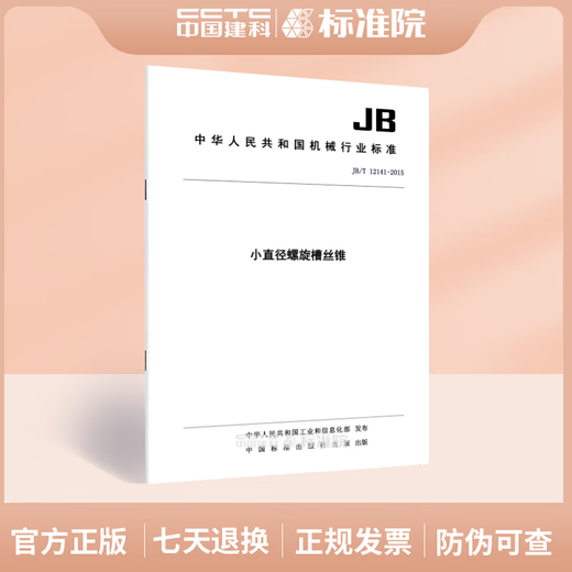 JB/T 12141-2015小直径螺旋槽丝锥