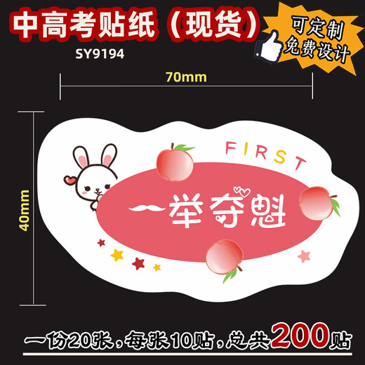 CLCEY高考必胜贴纸杯子  混搭高考标签贴纸中考励志必胜金榜题名逢考必 SY9194一举夺魁200贴