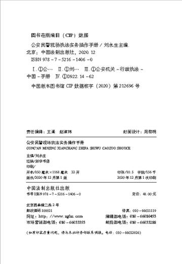 Public Security Police On-Scene Law Enforcement Practice Operation Manual