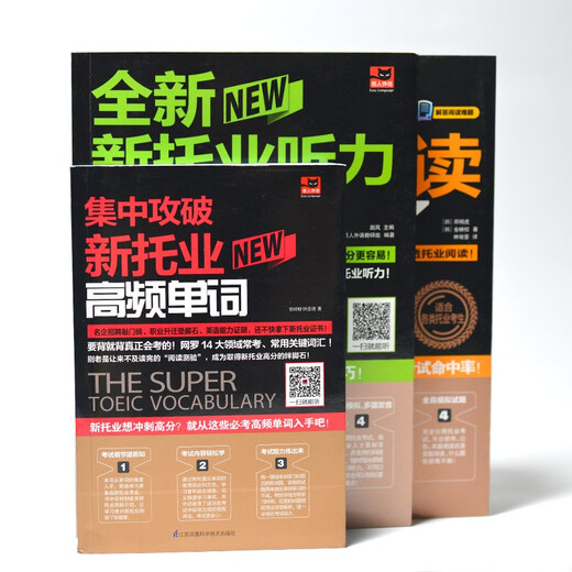 新托业全真模拟试题集中攻破 套装（全3册）