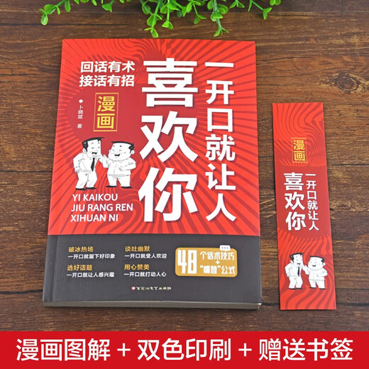 一开口就让人喜欢你+别让不好意思害了你（全2册）沟通的艺术漫画图解回话技术沟通智慧会说话人际交往卜晓斌1484**24百花洲文艺出版社，等