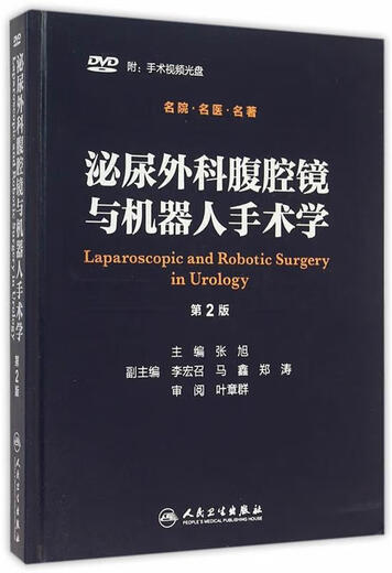 
Urology Laparoscopy and Robotic Surgery (2nd Edition) Editor-in-chief of Zhang Xu People's Health Publishing House 12250