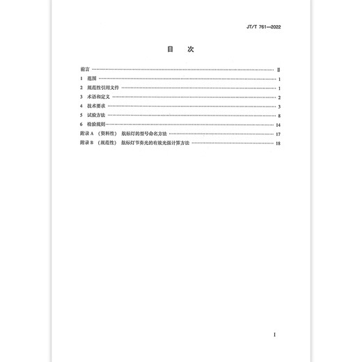 
JT/T 761-2022 General Technical Conditions of Navigation Lights