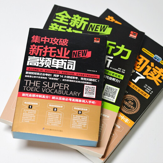 新托业全真模拟试题集中攻破 套装（全3册）