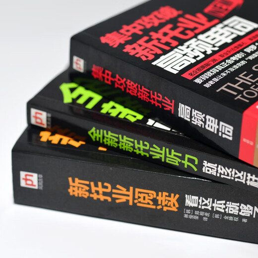 新托业全真模拟试题集中攻破 套装（全3册）