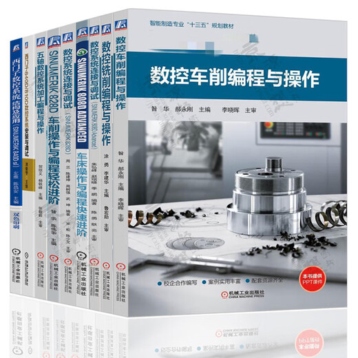 数控车削/铣削编程与操作 西门子数控808d/828d/840d连接与调试 车铣削五轴数控加工编程与操作 西门 西门子840D/810D数控3