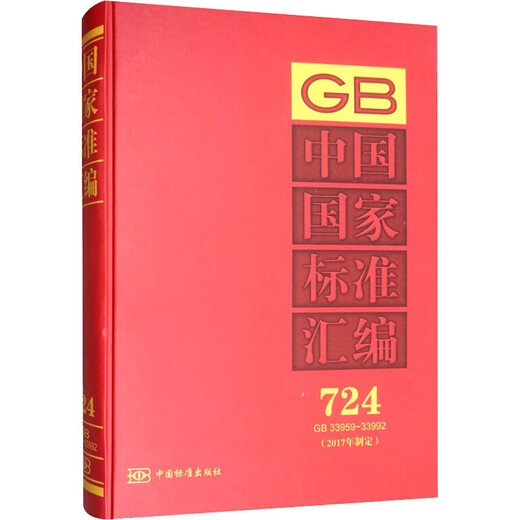 中国国家标准汇编 2017年制定 724 GB 33959 33992