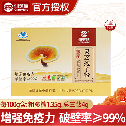 仙芝楼破壁灵芝孢子粉增强免疫力老年人营养品滋补保健品30袋/盒 1盒*30袋 /盒