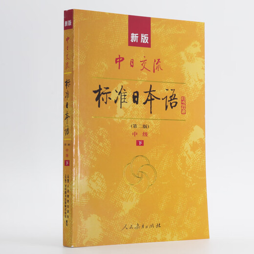标日 中级学习套装（3册）第二版 教材+同步练习 附光盘和电子书 新版标准日本语 人民教育