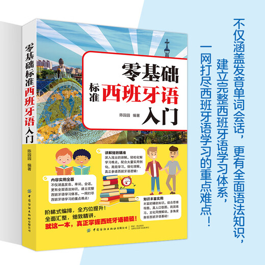 【官方旗舰店】零基础标准西班牙语入门 零基础西班牙语速成 自学西班牙语快速入门教材书 单词发音句子会话一本通 外教