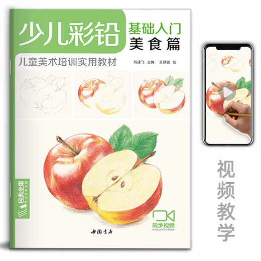Introduction to children's colored lead basics (4 volumes complete set) Flowers, animals and food for young children's practical zero-basis drawing textbooks and art courses. Video synchronous teaching Yang Jianfei

