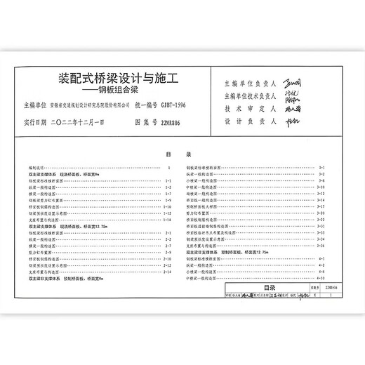 22MR806 装配式桥梁设计与施工 钢板组合梁 国家建筑标准设计图集 结构图集 中国建筑标准设计研究院