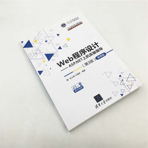 【全新正版】Web程序设计ASP.NET上机实验指导 第3版微课版21世纪高等学校计算机专业核心课程规划教材 清华大学出版社 9787302514107 Web程序设计--ASP.NET上机实验指导