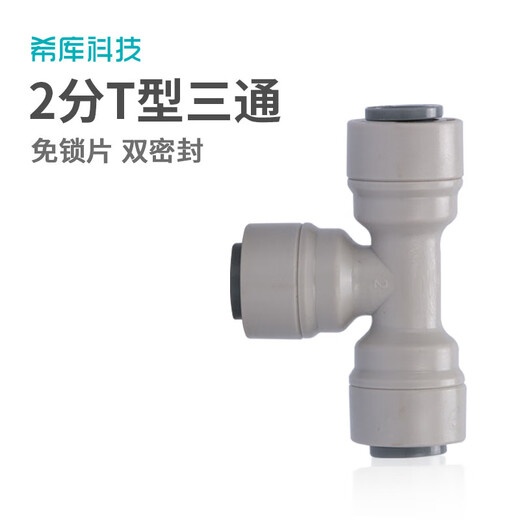 希库 快接头2分快接三通702净水器机配件三通接头过滤器接头