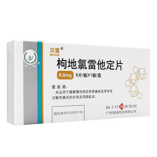 Beixue Desloratadine Citrate Tablets 8.8mg*6 tablets/box 5 boxes