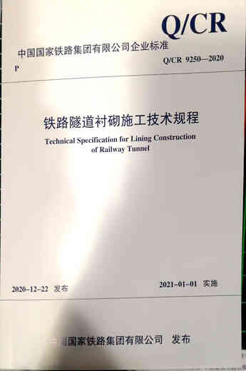 China Construction Industry Press Q/CR9250-2020 Technical Regulations for Railway Tunnel Lining Construction