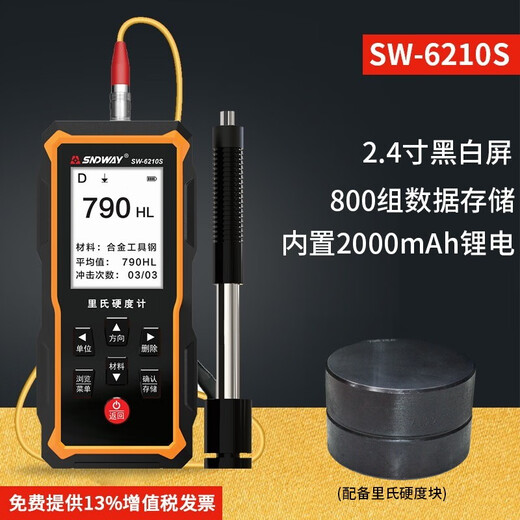 深达威 SW-6210S里氏硬度计便携式钢材硬度测试仪金属布维洛氏硬度计 SW-6210S旗舰款(黑白屏+硬度块)