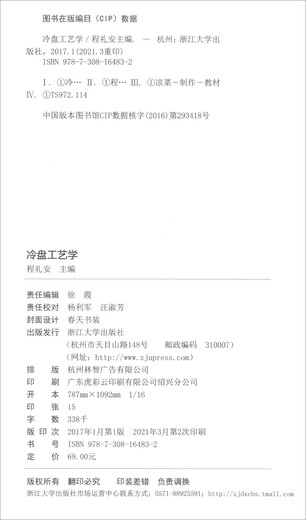 【京仓速发全新正版】冷盘工艺学-97873081**832浙江大学出版社
