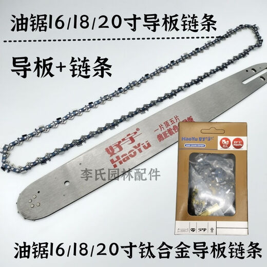 Imported chain saw logging saw accessories Haoyu titanium alloy guide plate chain/saw chain saw plate 18/20 inch chain plate blade 16 inch titanium alloy guide plate + chain (Haoyu)