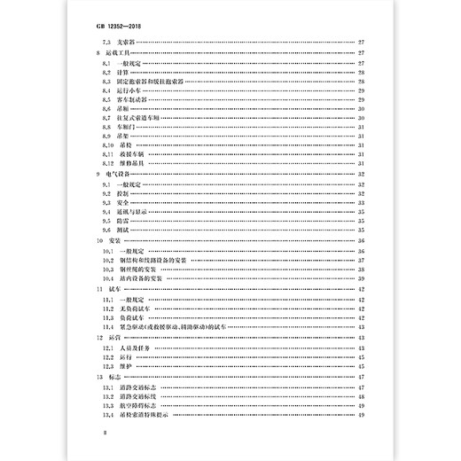 Genuine spot GB 12352-2018 Safety specifications for passenger overhead cableways China Standard Publishing House Pay full amount [PDF electronic version]