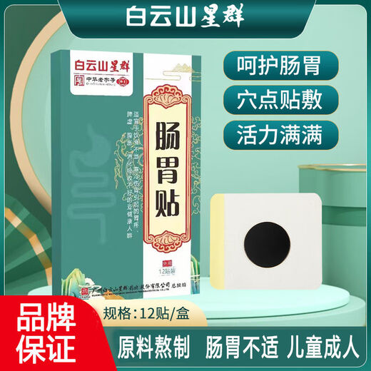 Baiyunshan Xingqun Guangyao Baiyunshan Gastrointestinal Patch Stomach Cold and Flatulence Nourishing Plaster Indigestion Gastroenteritis Patch Gastrointestinal Patch 5 boxes of 60 patches for home use Indigestion