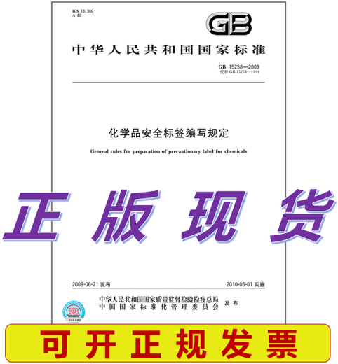 
GB 15258-2009 Regulations on the preparation of chemical safety labels