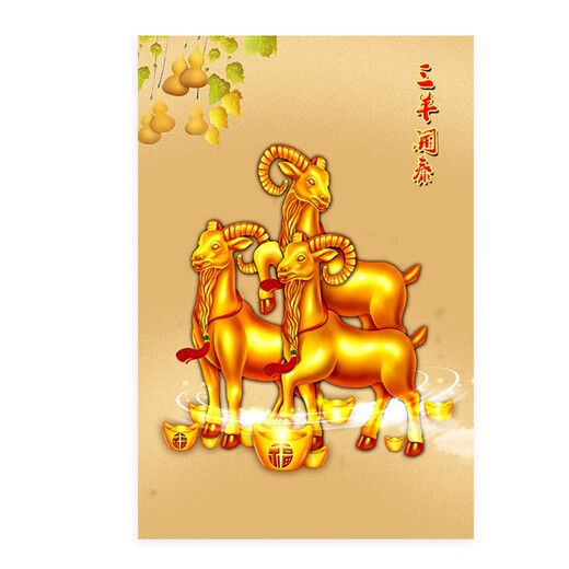 
Golden sheep hanging paintings of Sanyang Kaitai self-adhesive murals of Sanyang Kaitai Fengshui fortune stickers Sheep zodiac painting poster A684 width 40* 60 cm high PP glue-back self-adhesive painting (no frame)