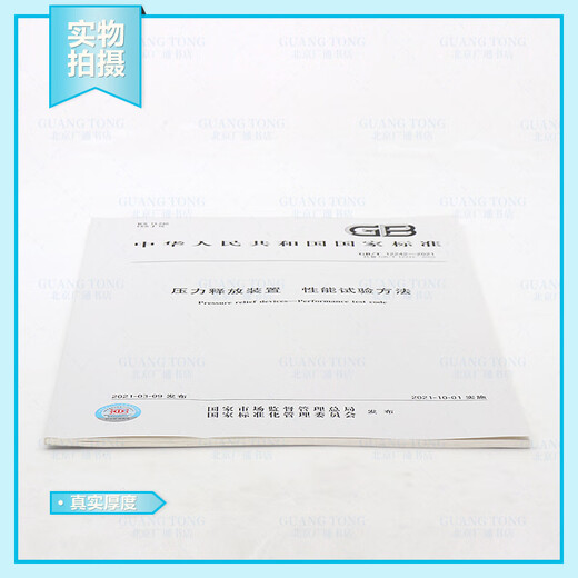 
Genuine spot GB/T 12242-2021 Pressure release device Performance test method Replace GB/T 12242-2005 China Standard Publishing House