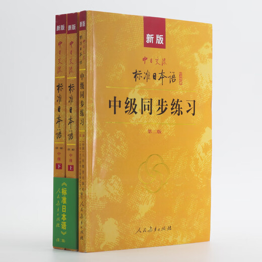 标日 中级学习套装（3册）第二版 教材+同步练习 附光盘和电子书 新版标准日本语 人民教育