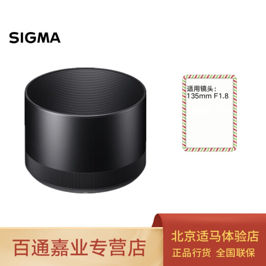 适马（SIGMA） 日本原装遮光罩 135 1.8遮光罩LH880-03