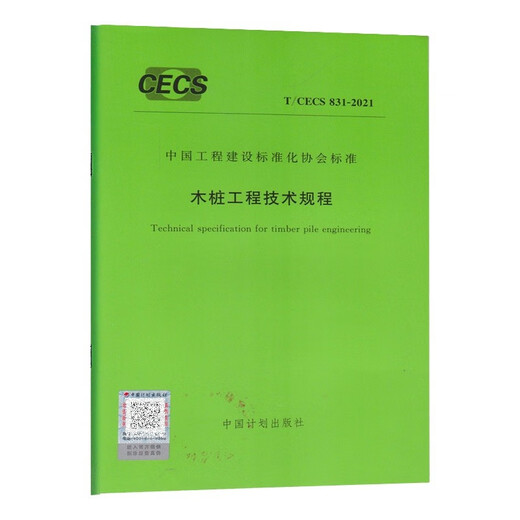 T/CECS 831-2021 Technical Regulations for Wooden Pile Engineering