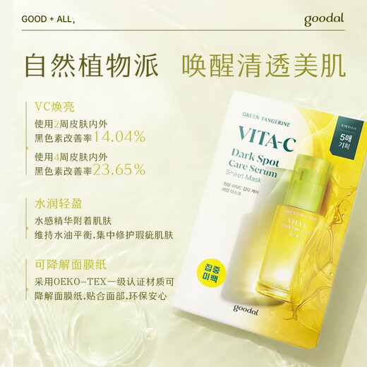 Goodal Green Orange VC Essence Mask Moisturizing and Disappearing Spots and Clearing Korea Imported Whitening and Brightening Face 5 Tablets/Box