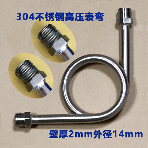 JING YI QI压力表配套表弯冷凝管压力表阀压力表弯缓冲弯阀门针型阀 304 内-外丝表弯14*2