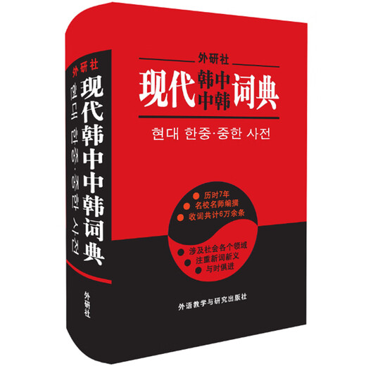 现代韩中中韩词典