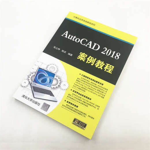 【正版旧书】AutoCAD2018案例教程（计算机应用案例教程系列）张立坤，陈笑9787302512035清华大学出版社