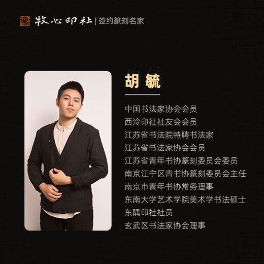 【晚风拂柳笛声残】胡毓 篆刻成品章书法闲章书画古风印章HY693