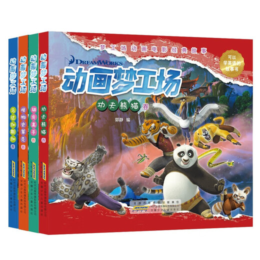 正版 动画梦工厂 功夫熊猫卷+怪物史莱克+马达加斯加卷+驯龙高手卷 套装4册 可以学习英文的故事书 功夫熊猫卷