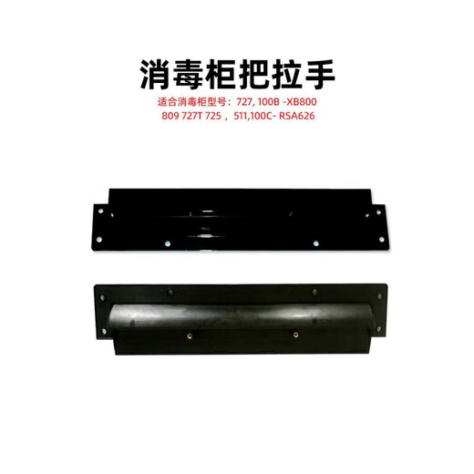 ZKHE is suitable for boss disinfection cabinet accessories 811/809/727T/725/511 drawer door black long handle 811/809/727/725 pair of handles
