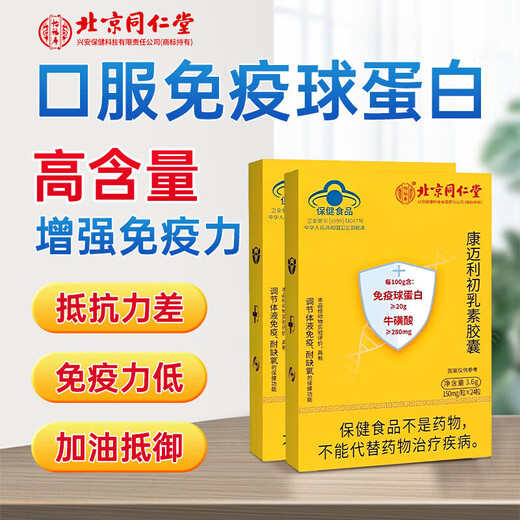 Peking Tongrentang Immunglobulinkapseln nehmen orales Rindfleisch-Colostrum-Vitamin-Aminosäuren, um die menschliche Resistenz und die Immunität zu verbessern, um Hypoxie-Kinder, Erwachsene, mittlere Alters und ältere Kangmeili 5 Kisten 120 Kapseln [Familienpaket für gute Immunzyklus] zu verbessern.