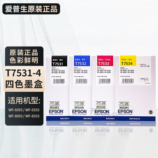 爱普生原装爱普生WF8593墨盒T7531 753 WF-8093 6093 6593 T6712废墨仓 爱普生T7533红色墨盒【约7千页】