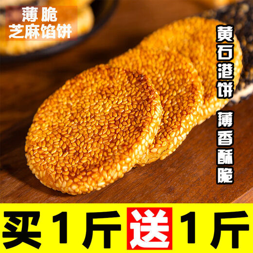 Jubilee snacks Huangshigang cake Hubei specialty black sesame cake old-fashioned crackers traditional pastries snacks snacks black sesame flavor 1 Jin Jin equals 0.5 kg. Pack free 1 Jin Jin equals 0.5 kg. Real delivery 2 Jin Jin equals 0.5 kg.