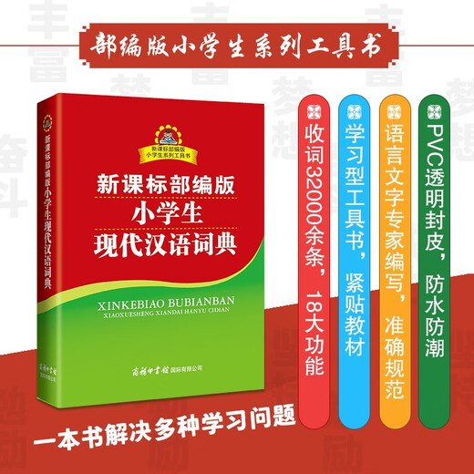 新课标部编版小学生现代汉语词典+笔画部首结构字级笔顺字典（共2册）