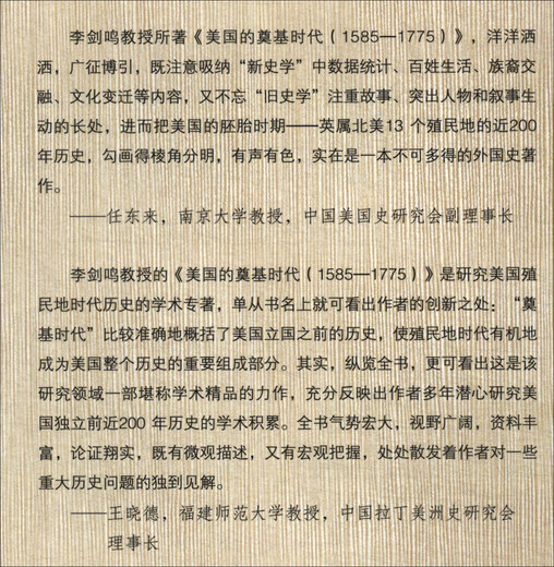 美国的奠基时代1585--1775(当代中国史学文库)9787300129570